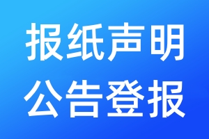 報紙聲明公告登報