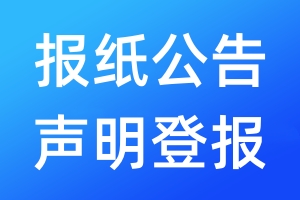 報紙公告聲明登報