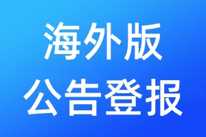 海外版公告登報