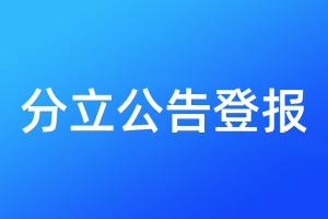 分立公告登報(bào)
