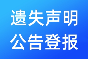 遺失聲明公告登報(bào)
