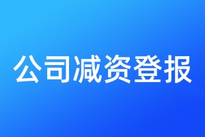 公司減資登報(bào)