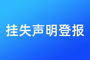 掛失聲明登報(bào)