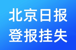 北京日報登報掛失_北京日報登報掛失電話