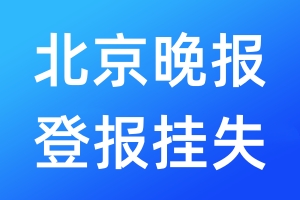 北京晚報登報掛失_北京晚報登報掛失電話