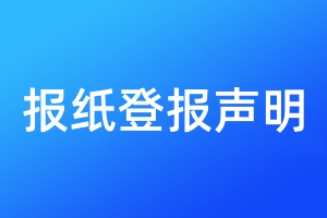 報紙登報聲明