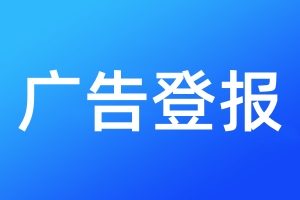 廣告登報(bào)