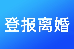 登報離婚