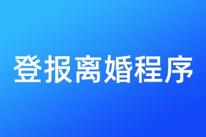 登報(bào)離婚程序