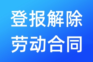 登報解除勞動合同