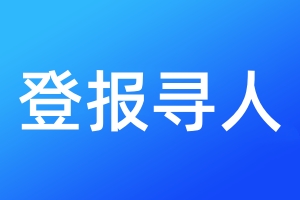 登報(bào)尋人