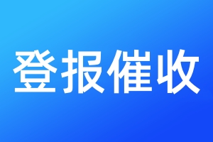 登報催收