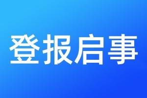 登報啟事