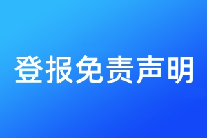 登報(bào)免責(zé)聲明