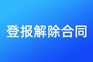 登報(bào)解除合同