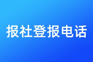 報社登報電話