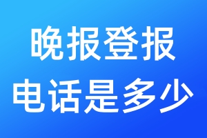 晚報登報電話是多少