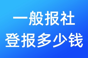 一般報(bào)社登報(bào)多少錢