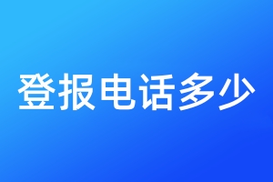 登報電話多少
