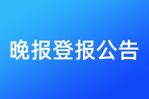 晚報(bào)登報(bào)公告