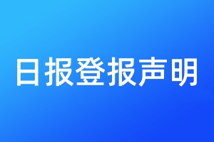 日?qǐng)?bào)登報(bào)聲明