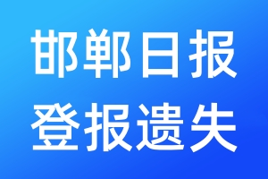 邯鄲日報登報遺失