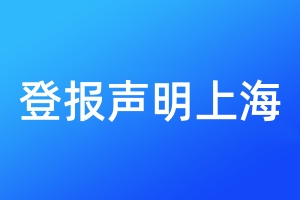 登報聲明上海