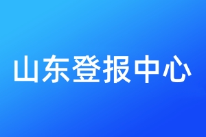 山東登報中心