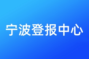 寧波登報(bào)中心