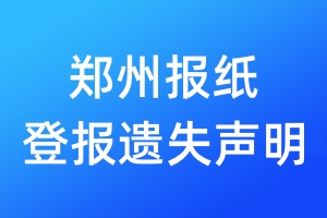 鄭州報(bào)紙登報(bào)遺失聲明