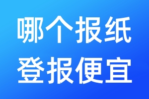 哪個報紙登報便宜