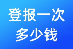 登報(bào)一次多少錢