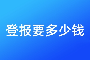 登報(bào)要多少錢