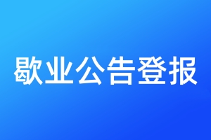 歇業(yè)公告登報(bào)