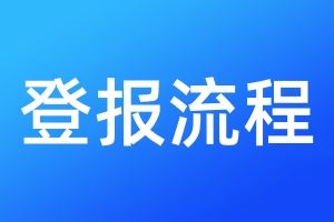 登報流程