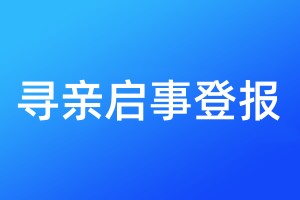 尋親啟事登報(bào)