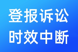 登報(bào)訴訟時(shí)效中斷
