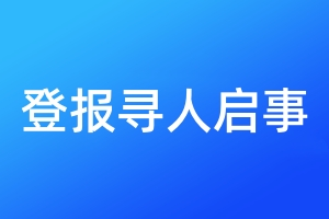 登報尋人啟事