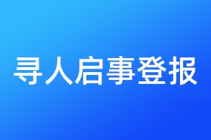 尋人啟事登報(bào)