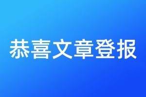 恭喜文章登報(bào)