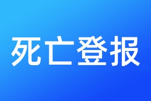 死亡登報