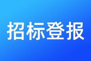 招標(biāo)登報(bào)