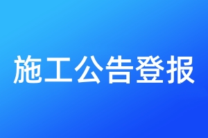 施工公告登報