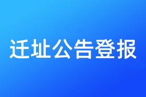 遷址公告登報