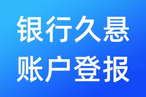 銀行久懸賬戶登報(bào)