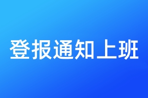 登報(bào)通知上班