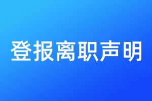 登報(bào)離職聲明