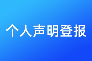 刊登聲明登報