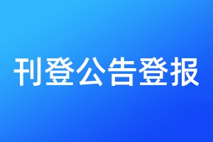 刊登公告登報(bào)