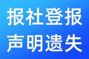 報(bào)社登報(bào)聲明遺失